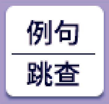 icon_Example sentences_XA